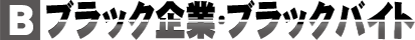 ブラック企業・ブラックバイト